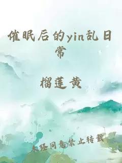 催眠后的yin亂日常
