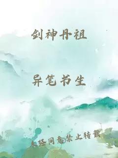 劍神丹祖