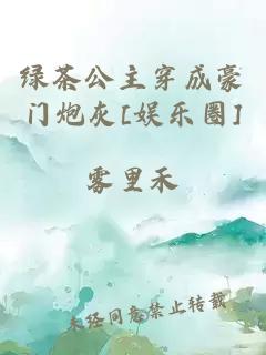 綠茶公主穿成豪門炮灰[娛樂圈]