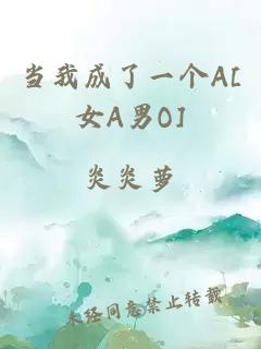 當(dāng)我成了一個(gè)A[女A男O]