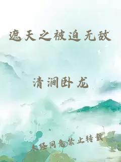 遮天之被迫無敵