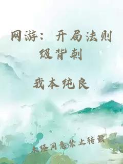 網(wǎng)游：開局法則級背刺