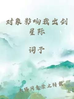 對象影響我出劍星際