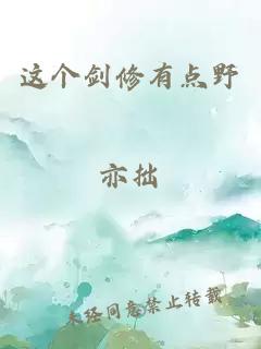 這個(gè)劍修有點(diǎn)野