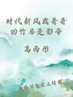 時(shí)代新風(fēng)我哥哥的竹馬是影帝