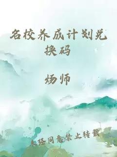 名校養(yǎng)成計(jì)劃兌換碼