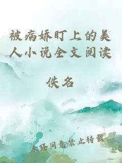 被病嬌盯上的美人小說全文閱讀