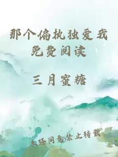 那個偏執(zhí)獨愛我免費閱讀