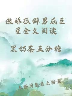 傲嬌孤僻男成巨星全文閱讀