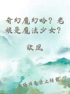 奇幻魔幻哈？老娘是魔法少女？