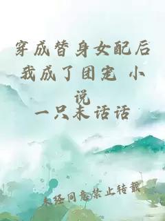 穿成替身女配后我成了團(tuán)寵 小說