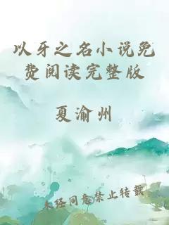 以牙之名小說免費(fèi)閱讀完整版