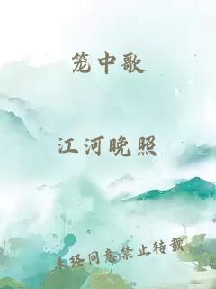 籠中歌