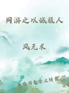 網(wǎng)游之以誠服人