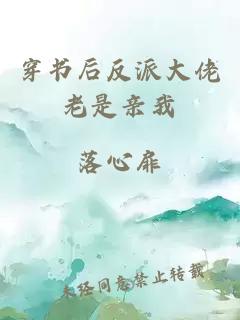 穿書后反派大佬老是親我