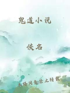 鬼道小說