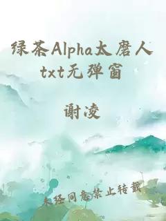 綠茶Alpha太磨人txt無彈窗