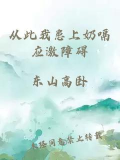 從此我患上奶嗝應(yīng)激障礙