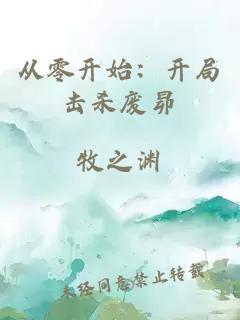 從零開始:開局擊殺廢昴