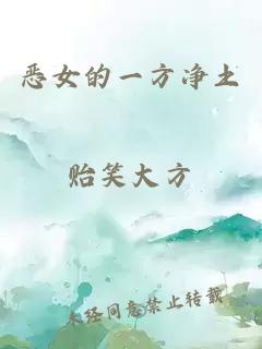 惡女的一方凈土