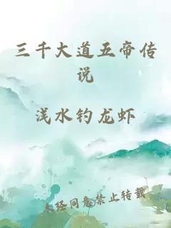 三千大道五帝傳說