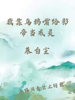 我靠烏鴉嘴給影帝當戒靈