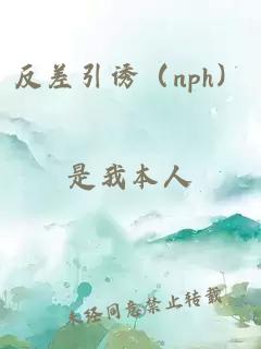 反差引誘(nph)