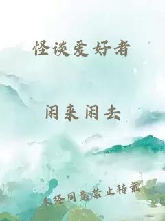 怪談愛(ài)好者