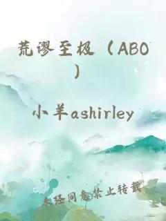 荒謬至極（ABO）