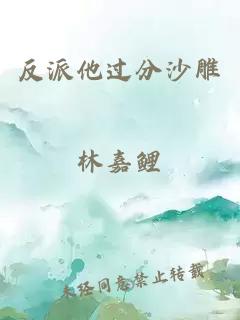 反派他過分沙雕