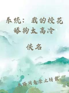 系統(tǒng)：我的校花舔狗太高冷