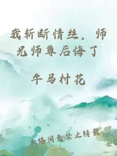我斬斷情絲，師兄師尊后悔了