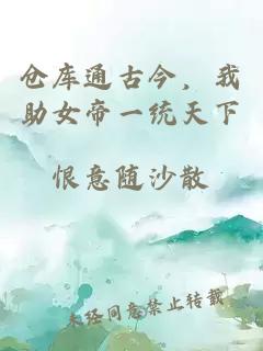 倉(cāng)庫(kù)通古今，我助女帝一統(tǒng)天下
