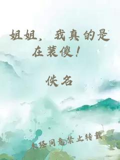 姐姐，我真的是在裝傻！
