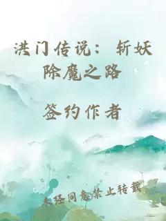 洪門傳說：斬妖除魔之路