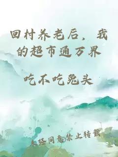 回村養(yǎng)老后，我的超市通萬界