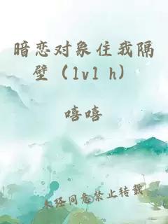 暗戀對(duì)象住我隔壁（1v1 h）
