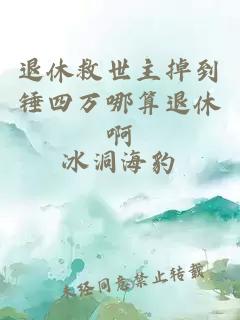 退休救世主掉到錘四萬哪算退休啊