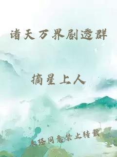 諸天萬界劇透群
