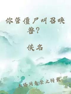 你管僵尸叫召喚獸？