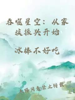 吞噬星空：從家族振興開始