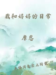 我和媽媽的日常