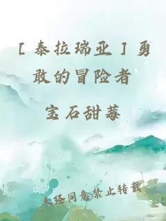 ［泰拉瑞亞］勇敢的冒險(xiǎn)者