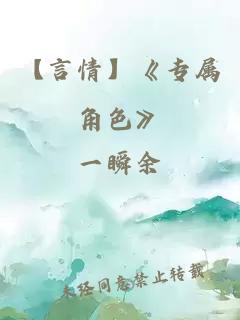 【言情】《專屬角色》