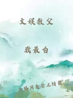文娛教父