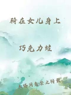 騎在女兒身上