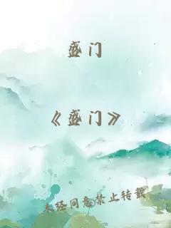 盛門