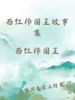 西紅柿國王故事集