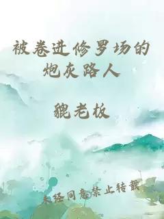 被卷進(jìn)修羅場的炮灰路人