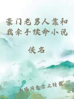 豪門老男人靠和我牽手續(xù)命小說